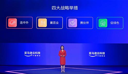 “连中外、襄百业、携伙伴、促绿色”，亚马逊云科技在中国的四大举措