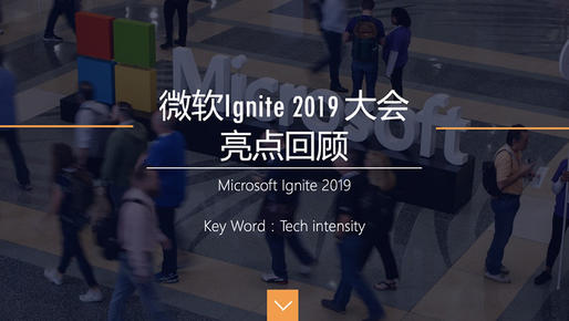 微软Ignite 2019 大会亮点回顾