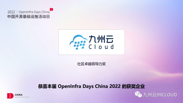 九州云获颁OpenInfra Days China“社区卓越领导力奖”，八大议题与你共话开源 