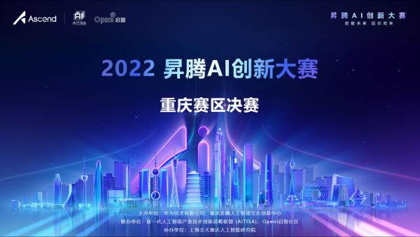 2022昇腾AI创新大赛重庆赛区决赛圆满落幕，13支优秀团队脱颖而出