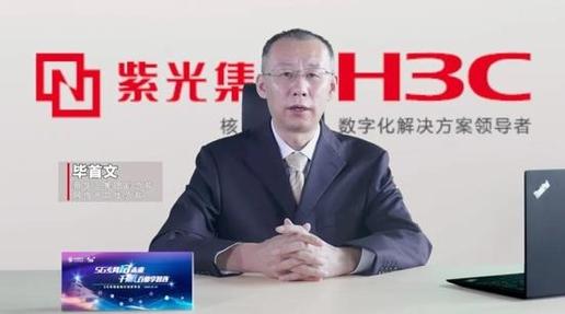 紫光股份旗下新华三首批加入中国移动5G专网启航计划，共拓5G行业转型新机遇