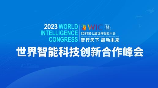 有意见 | 重回线下，第七届世界智能大会成功举办