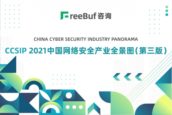 喜讯!丈八网安入选FreeBuf《CCSIP 2021中国网络安全产业全景图》（第三版）