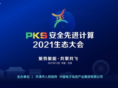 首届PKS安全先进计算生态大会将于12月在天津召开