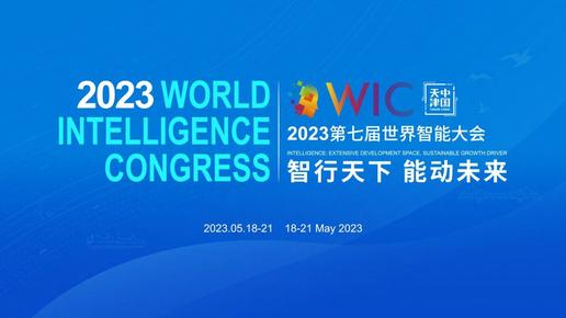 盛会联动世界 世界聚焦天津  第七届世界智能大会今日开幕