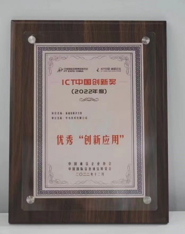 华为新通话解决方案荣获ICT中国（2022）优秀创新应用奖