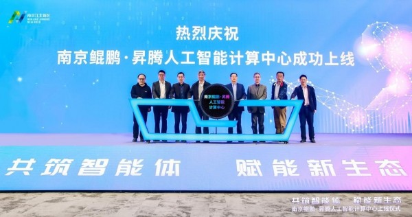 长三角首个国产技术算力中心在南京江北新区上线！