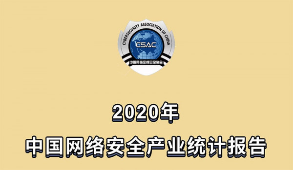 �ذ����й�����ռ䰲ȫЭ�ᷢ����2020���й����簲ȫ��ҵͳ�Ʊ��桷
