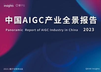 三大类玩家谁能笑到最后？首份中国AIGC产业全景报告公布