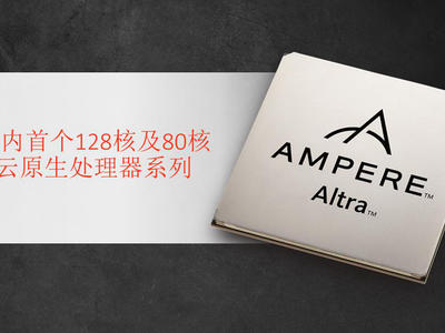 再添新成员 Ampere首个128内核云原生处理器问世