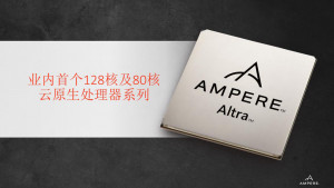 再添新成员 Ampere首个128内核云原生处理器问世