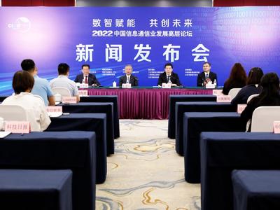 2022中国信息通信业发展高层论坛将于9月14日—16日在北京举行