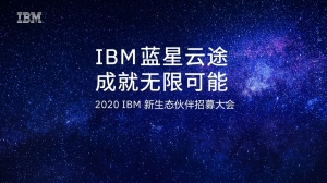 成就无限可能！IBM正式启航2020