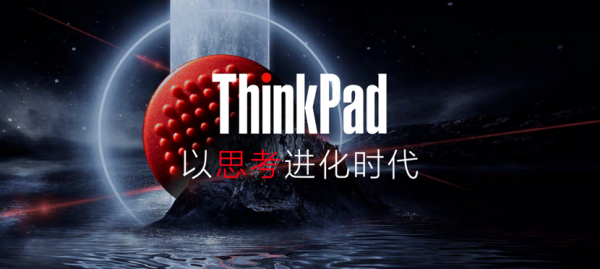 ThinkPad 2023春季新品发布：带来一大突破与四大领先