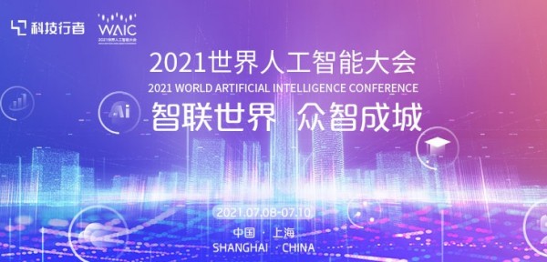 官宣｜2021世界人工智能大会活动日程安排