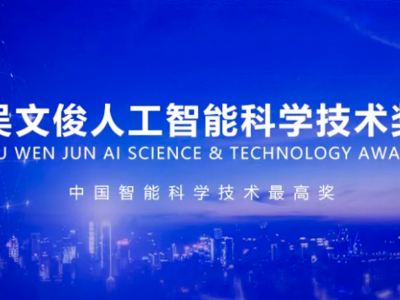 百分点科技集团获中国智能科技最高奖：吴文俊人工智能科学技术奖