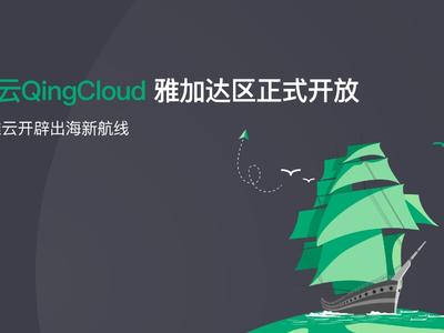 青云QingCloud雅加达区上线的一小步成就企业“出海”一大步