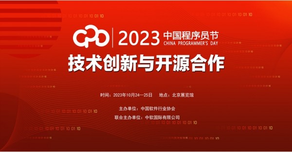 “程”力来袭！2023中国程序员节即将在京开幕