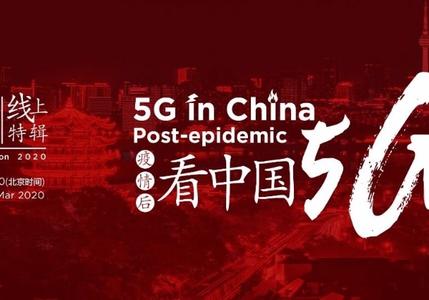疫情后看中国5G发展，相约“GSMA中国周线上特辑2020”