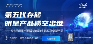 Dell EMC第五代存储明星产品横空出世