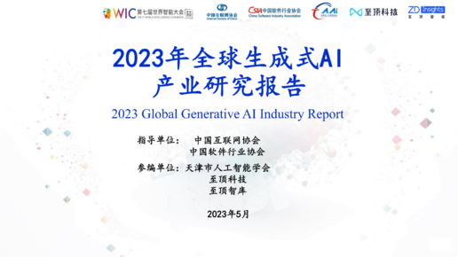 至顶智库：《2023年全球生成式AI产业研究报告》