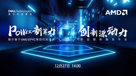 Power 新算力 创新源动力--戴尔基于AMD EPYC 第四代处理器 新品服务器发布会