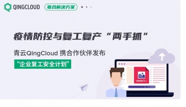 ��������븴������������ץ�� ����QingCloudЯ������鷢������ҵ������ȫ�ƻ���