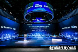 育万物互联新机 开数字经济新局――2020中国新基建领导力峰会成功举办