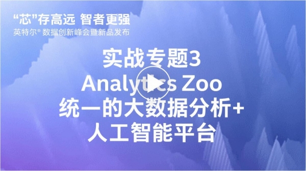 Analytics Zoo--ͳһ�Ĵ����ݷ���+�˹�����ƽ̨