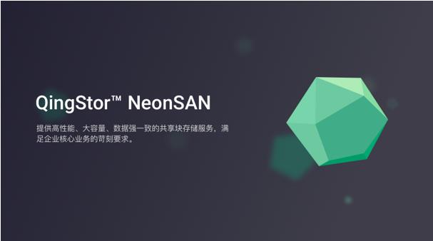 QingStor NeonSAN洢 ܳҵҵ