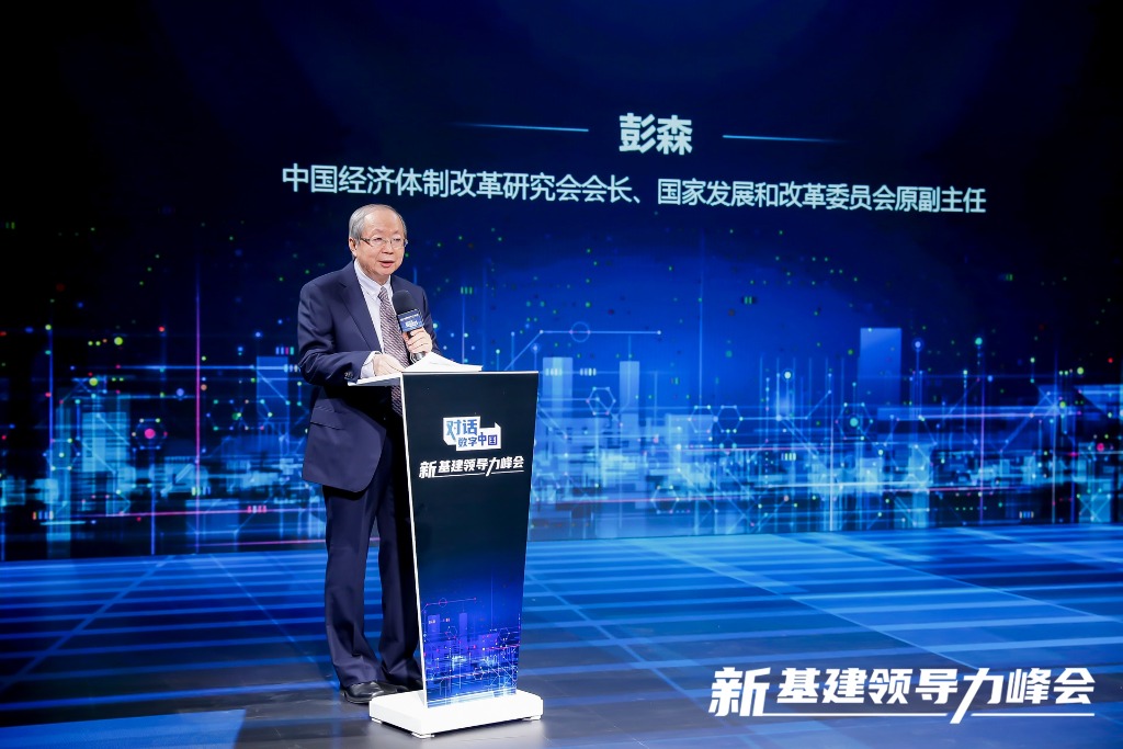关于当前的宏观形势与市场化改革 ——彭森在“中国新基建领导力峰会”上的讲话