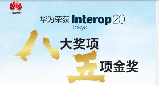 华为新一代存储OceanStor Dorado 8000/18000 V6在 Interop Tokyo 2020荣获金奖
