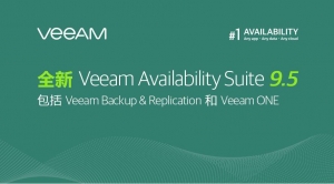 2017ƽ:Veeam Availability Suite 9.5