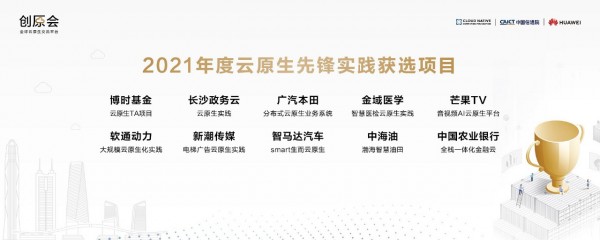 践行云原生，创原会十大技术创新/先锋实践在深圳揭晓