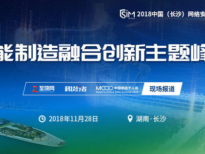 2018中国（长沙）网络安全·智能制造大会