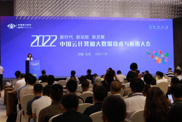 2022年中国云计算和大数据技术与应用大会在京召开