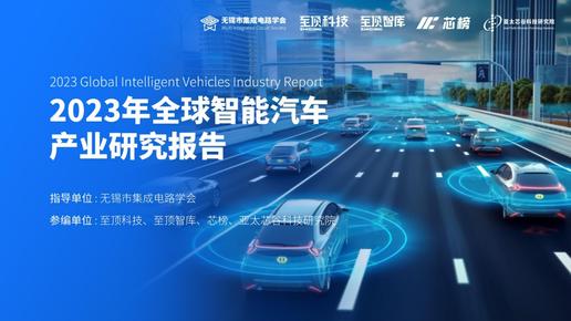 至顶智库：《2023年全球智能汽车产业研究报告》