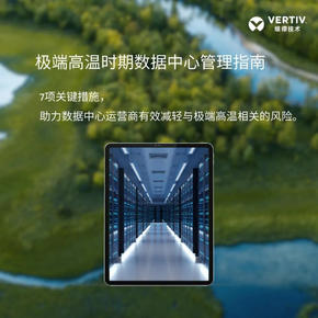 维谛技术（Vertiv）发布极端高温时期数据中心管理指南