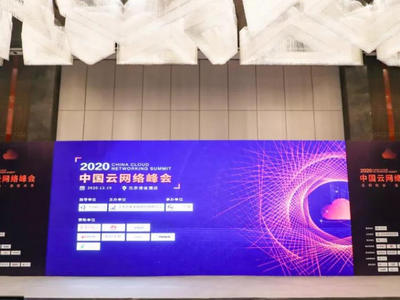 云网际会·连接未来 | 2020中国云网络峰会在京圆满落幕!