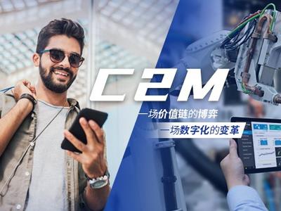 C2M，一场价值链的博弈，一场数字化的变革
