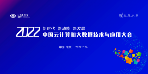2022年中国云计算和大数据技术与应用大会在京召开
