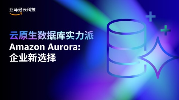 ��ԭ�����ݿ�ʵ����Amazon Aurora����ҵ��ѡ��