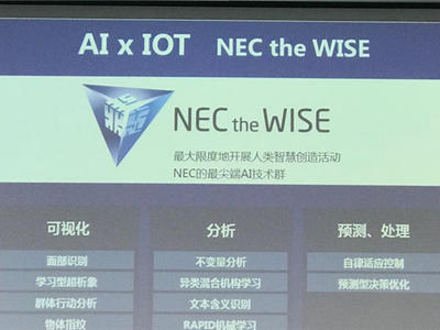 NEC在中国：要用“AI+IoT”做最擅长的事