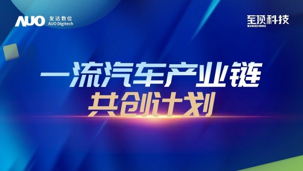 下一站，探索創新路徑：至頂科技與友達數位發布“一流汽車產業鏈共創計劃”