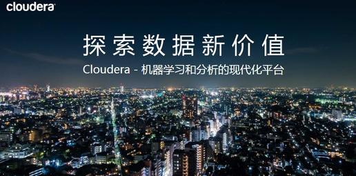 Cloudera ：机器学习和分析的现代化平台