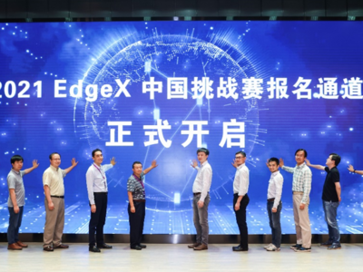 2021 EdgeX中国挑战赛正式开赛 英特尔多维赋能智能边缘生态