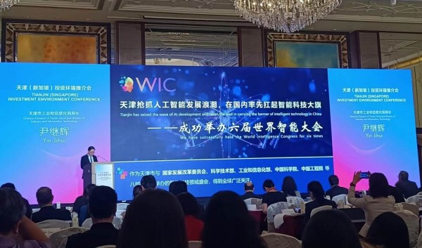 天津（新加坡）投资环境推介会成功举办诚邀各界出席世界智能大会