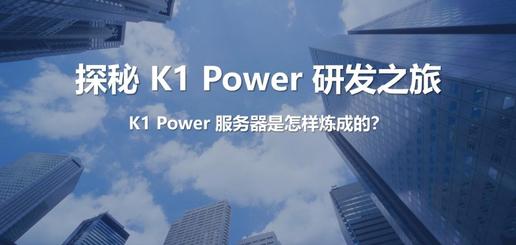 兼传承并创新 浪潮商用机器K1 Power是如何炼成的？