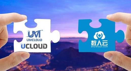 云计算服务商UCloud宣布：UMCloud与数人云合并