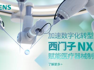 加速数字化转型 西门子NX赋能医疗器械制造商